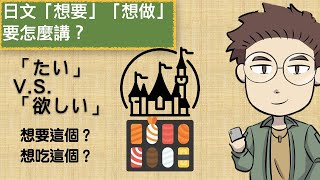 旅遊這樣講就不會錯了！「想要～」「想做～」的日文？【日文文法13課】