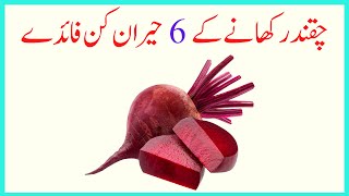 Benefits of Chaqandar | چقندر کھانے کے حیران کن فائدے | Kahani Sector