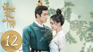 ENG SUB【浮世双娇传 Legend of Two Sisters in the Chaos】EP12 | 薛荣被毒粉弄伤眼睛，符金盏陪江绍寻父亲 | 主演：李治廷、孟子义