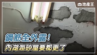 【地產王日報】鋼筋全外露！內湖海砂屋要都更了 價格估翻倍/尋仇？另類行銷？ 鬧區店門口掛詭布條喊「冤」【EBC地產王】 @ebcrealestate