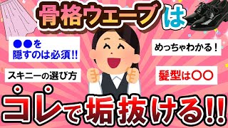 【有益スレ】必見！骨格ウェーブ民の垢抜け方法が参考になりすぎる…！！【Girlschannelまとめ】