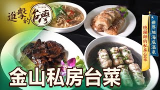 世界級海底溫泉 總鋪師的私房台菜 第447集《進擊的台灣》part4｜陳怡廷