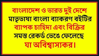 মাতৃভাষা বইটি কেন আপনার প্রয়োজন? ক্লাসটি দেখুন অনুমান করতে পারবেন। HSC, Admission, BCS \u0026 Job