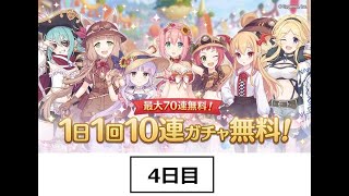 【プリコネR】 1日1回 10連ガチャ無料キャンペーン 4日目 さくさく引いていく！ 【プリンセスコネクト! Re:Dive】