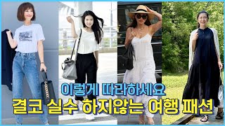 결코 실수하지 않는 여행 스타일 미니멀리스트 여행패션여행룩