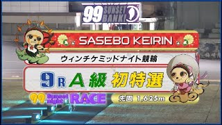 2024年1月28日 佐世保競輪FⅡ　9R　VTR　審議あり