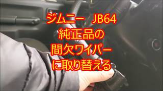 ジムニー　JB64　純正品　間欠ワイパー　に　取り替える。