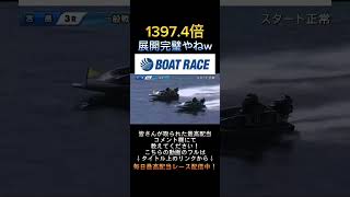 【宮島競艇】2024年1月14日の最高配当レース！！1400倍！！1.加藤2.金子3.幸野4.玄馬5.木場6.豊田#shorts #short #競艇 #ボートレース