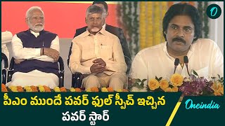 పీఎం ముందే పవర్ ఫుల్ స్పీచ్ ఇచ్చిన పవర్ స్టార్ | Dy CM Pawan Kalyan Speech at Vizag |Oneindia Telugu