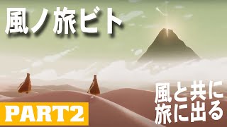 ＃2【PS4】風ノ旅ビト【風と共に旅に出る】実況