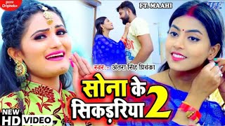 #Video​ - सोना के सिकड़रीया 2 - #Antra​ Singh Priyanka - #Bhojpuri​ Song 2021 - Sona Ke Sikadiya 2 |