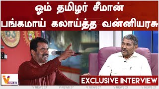 ஓம் தமிழர் சீமான் பங்கமாய் கலாய்த்த வன்னியரசு | Vanni Arasu | VCK | Thirumavalavan | Seeman | NTK