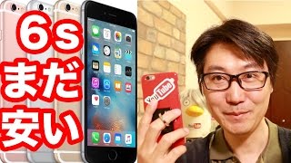 SIMフリーよりお得？まだ安かったiPhone６S