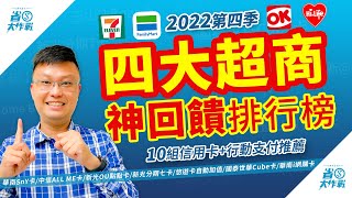 【2022下半年】四大超商支付神回饋排行榜！最高20%回饋－華南SnY卡/中信ALL ME卡/新光OU點點卡/新光分期七卡/悠遊卡自動加值/國泰世華Cube卡/華南i網購卡/台新@gogo卡等