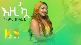 Kampala Show: እዚ'ኳ|Ezi Kua Solomie Meharay Eritrean Music 2019 (Official video)