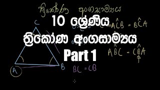 10 ශ්‍රේණිය - ත්‍රිකෝණ අංගසාම්‍යය  | Grade 10 – Congruence of Triangles Thrikona Angasamya - PART 1