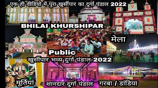 bhilai khursipar durga pandal video 2022|भिलाई खुर्सीपार दुर्गा पंडाल वीडियो 2022|दुर्गा पंडाल 2022