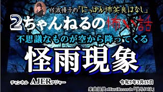 にっぽん怖笑良はなし「２ちゃんねるの怖い話ー不思議なものが空から降ってくる『怪雨現象』」佐波優子 AJER2023.3.15(1)