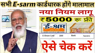 ई श्रम कार्ड का पैसा चेक करे / E-shram card ka paisa kaise check kare ,cheke account #yojana