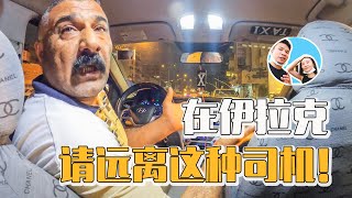 在伊拉克情遠離這種瘋狂的出租車司機！｜百国旅行第五国-伊拉克（17）