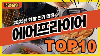 요즘 가장 잘팔리는 에어프라이어 추천순위 TOP10