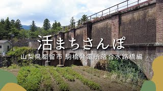 【活まちさんぽ】山梨県都留市 駒橋発電所落合水路橋編