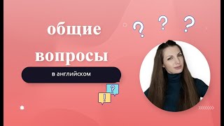 Общие вопросы в английском языке