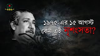 ১৯৭৫-এর ১৫ আগস্ট, কেন এই নৃশংসতা? - বিশেষ আলোচনা