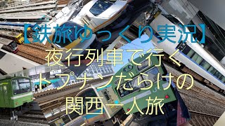 【鉄旅ゆっくり実況】夜行列車で行く！トプナンだらけ？の関西一人旅