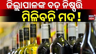 ଆଜି ମିଳିବନି ମଦ ! Liquore Shop Closed In Kendrapara Today | Srimandir Parikrama Prakalpa | Odia News