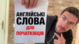 7 ВАЖЛИВИХ АНГЛІЙСЬКИХ СЛІВ ДЛЯ ПОЧАТКІВЦІВ