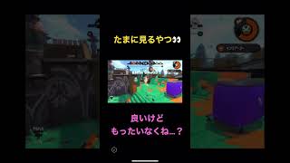 【スプラトゥーン2】悪質な煽り#shorts