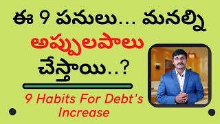 ఈ 9 పనులు... మనల్ని అప్పులపాలుచేస్తాయి..?|9 Habits For Debt's Increase | Money Mantra Ramakrishna |