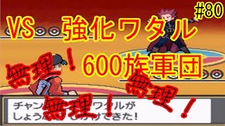 ポケモンSS #80　　VS 強化ワタル　～対決！600族軍団～