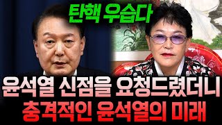 '절대 주저앉지 않는다' 모든 것에 다 계획이 있다?! 계엄령 선포 이후 윤석열에게 다가올 미래는?! 윤석열 신점 사주풀이