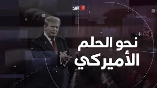 نحو الحلم الأميركي | وثائقي الغد