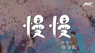 張學友 - 慢慢『心 慢慢疼 慢慢冷』【動態歌詞Lyrics】