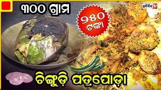 ପୋଡ଼ା ଶାଳପତ୍ର ବାସ୍ନା ଚିଙ୍ଗୁଡ଼ିରେ। Tasty Chingudi Patrapoda at Patrapoda.com  Restaurant