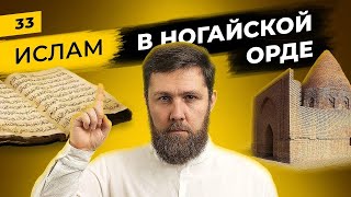 Ислам и Ногайская Орда | Особенности религиозной жизни наследников Эдегея | Татары сквозь время