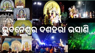 Bhubaneswar Dussehra vasani, ଭୁବନେଶ୍ବର ଦଶହରା ଭସାଣି,bbsr ଭସାଣି, ଦୁର୍ଗା ମା ଭସାଣି