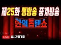 🔴[생방송] 한일톱텐쇼 고화질 중계방송 25화 イルハントップテンショー25話の中継放送です