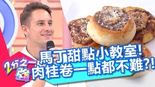 馬丁甜點教室開課了！想做「肉桂卷」其實一點都不難？【2分之一強】20190502 part1/4 EP1077 馬丁 小百合