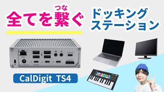 Mac最強のドッキングステーションCalDigit TS4【DTMにもおすすめ】