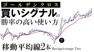 FX【移動平均線】勝率の高い買いシグナル（ゴールデンクロス）の使い方【初心者】