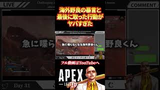 【閲覧注意】海外野良の暴言と最後の行動がヤバすぎた #apex #shorts