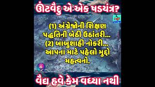 આઝાદી પછી આપણે આ બે બાબતે ખૂબ મોટી ભૂલ કરી। ઊંટવૈદુ । આયુર્વેદ । વૃક્ષનારાયણ । Vaidhy Jitubhai Patel