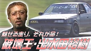 【ENG Sub】ドリフトヒーロー 列伝 ” 破壊王 ” 出水田裕樹 / DRIFT HERO YUKI IZUMIDA