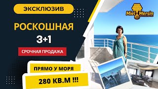 РОСКОШНАЯ 3+1! 280 м2 удовольствия!   #мерсин #мерсиннедвижимость#турция