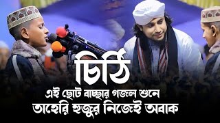 পারভেজের কন্ঠে চিঠি গজল শুনে তাহেরি হুজুর অবাক| Ami Likbo Cithi Debo tumay 2025 New Naat