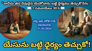 యేసును బట్టి ధైర్యం తెచ్చుకో! | CHURCH OF HOLY GOD | 01.05.2024 | Telugu Christian Messages || UCVC